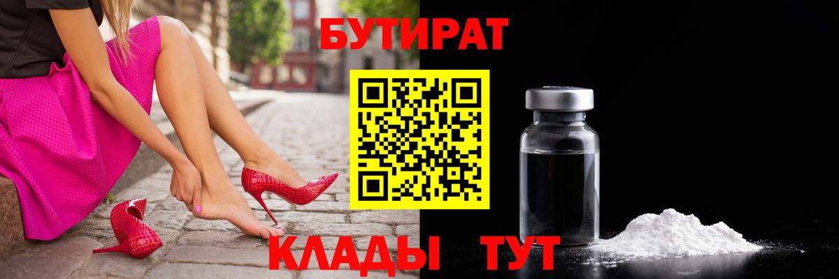 БУТИРАТ Butirat Сланцы