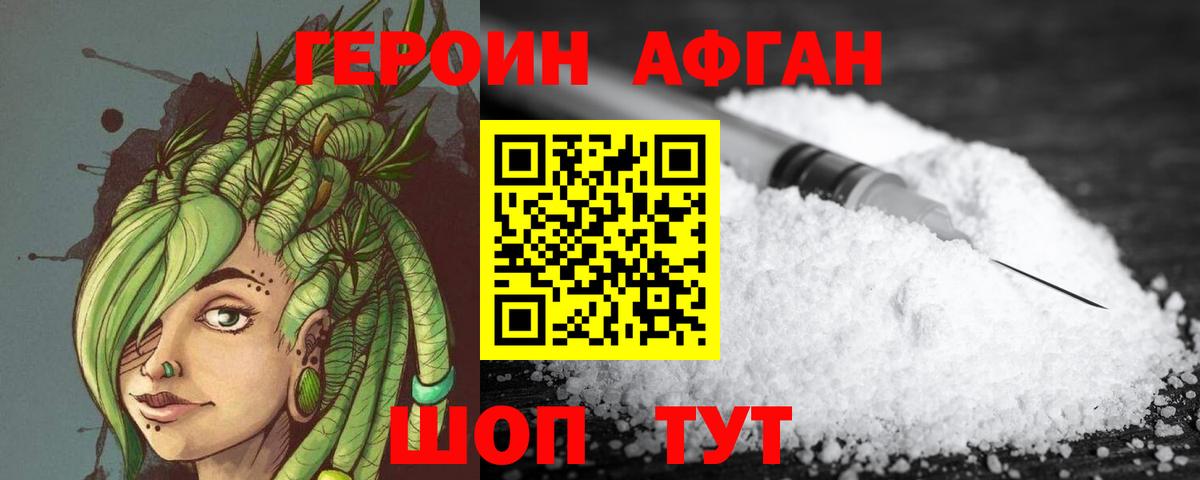 ГЕРОИН афганец Сланцы